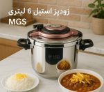 زودپز 6 لیتری MGS کد PC701