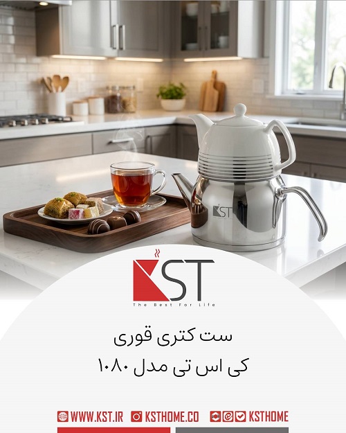 1080کتری قوری KST کتری قوری روهمی برند KST کد 1080 - Image 1