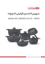 سرویس 12 پارچه دایکستی مدل آدانا درب فلزی سنگی