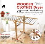 بند رخت چوبی دوطرفه چرخدار