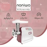 چرخ گوشت 800 وات نانیوا مدل MK-G32 - Image 6