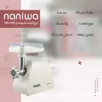 چرخ گوشت 1200 وات نانیوا مدل MK-G49 - Image 6