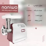 چرخ گوشت 800 وات نانیوا مدل MK-G32 - Image 5