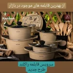 سرویس قابلمه 14 پارچه کره ای راکلند - Image 2