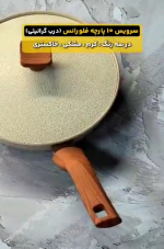 سرویس قابلمه 10 پارچه مدل فلورانس هاناتک - Image 9