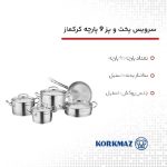 سرویس پخت و پز 9 پارچه کرکماز کد 1150 - Image 6