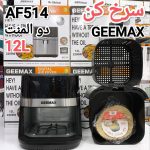 سرخ کن 12 لیتر دو المنت جیمکس مدل GMC-514