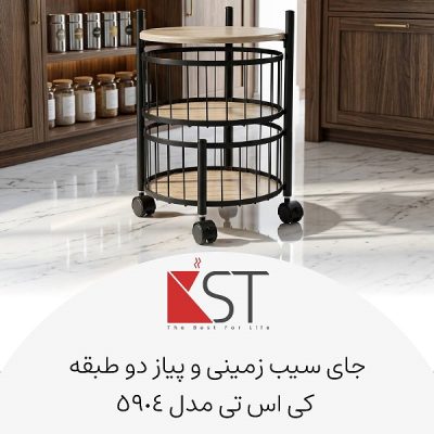 جای سیب زمینی و پیاز دایره ای KST