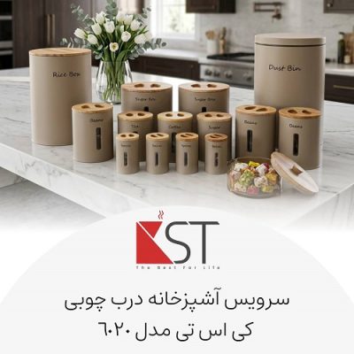 سرویس آشپزخانه درب چوبی KST مدل 6020