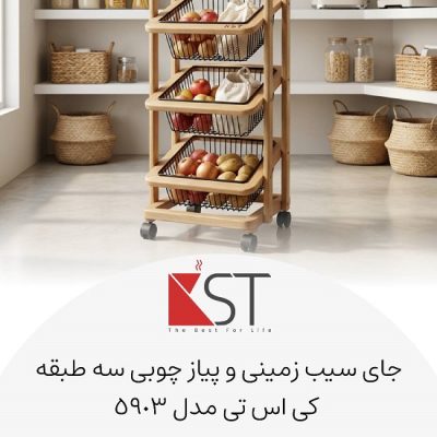 جای سیب زمینی و پیاز دور چوبی مربع KST